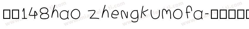 字魂148hao zhengkumofa字体转换